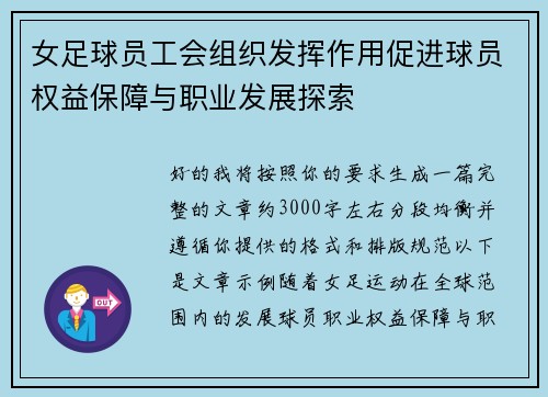 女足球员工会组织发挥作用促进球员权益保障与职业发展探索 女足球员工会组织发挥作用促进球员权益保障与职业发展探索