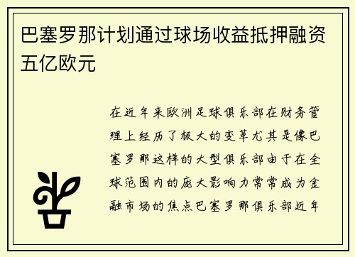 巴塞罗那计划通过球场收益抵押融资五亿欧元 巴塞罗那计划通过球场收益抵押融资五亿欧元