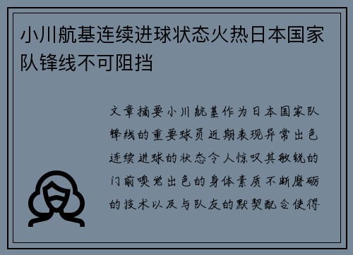 小川航基连续进球状态火热日本国家队锋线不可阻挡 小川航基连续进球状态火热日本国家队锋线不可阻挡