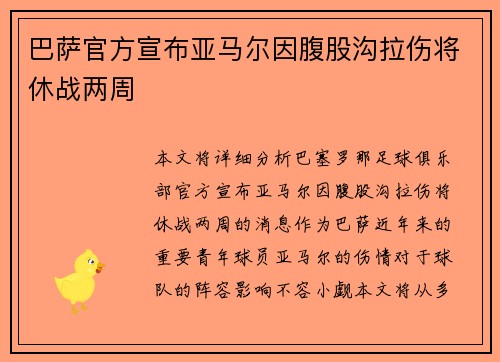 巴萨官方宣布亚马尔因腹股沟拉伤将休战两周 巴萨官方宣布亚马尔因腹股沟拉伤将休战两周