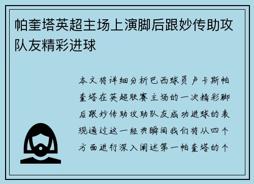 帕奎塔英超主场上演脚后跟妙传助攻队友精彩进球 帕奎塔英超主场上演脚后跟妙传助攻队友精彩进球
