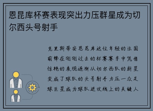 恩昆库杯赛表现突出力压群星成为切尔西头号射手 恩昆库杯赛表现突出力压群星成为切尔西头号射手