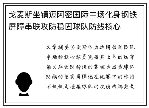 戈麦斯坐镇迈阿密国际中场化身钢铁屏障串联攻防稳固球队防线核心 戈麦斯坐镇迈阿密国际中场化身钢铁屏障串联攻防稳固球队防线核心