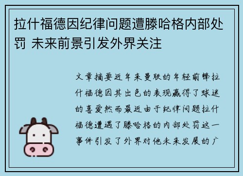 拉什福德因纪律问题遭滕哈格内部处罚 未来前景引发外界关注