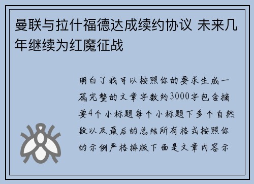 曼联与拉什福德达成续约协议 未来几年继续为红魔征战 曼联与拉什福德达成续约协议 未来几年继续为红魔征战