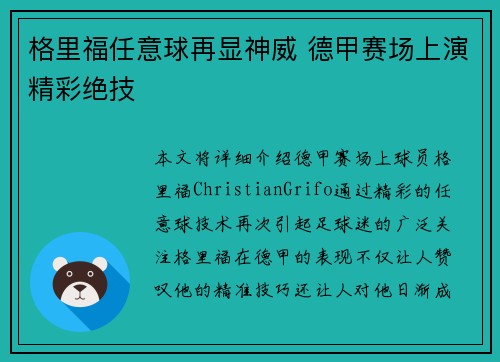 格里福任意球再显神威 德甲赛场上演精彩绝技 格里福任意球再显神威 德甲赛场上演精彩绝技