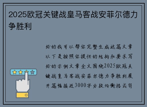 2025欧冠关键战皇马客战安菲尔德力争胜利 2025欧冠关键战皇马客战安菲尔德力争胜利