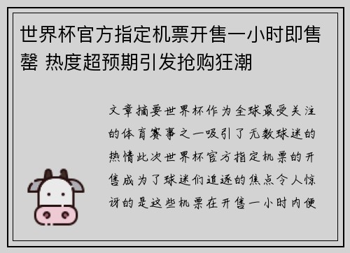 世界杯官方指定机票开售一小时即售罄 热度超预期引发抢购狂潮 世界杯官方指定机票开售一小时即售罄 热度超预期引发抢购狂潮