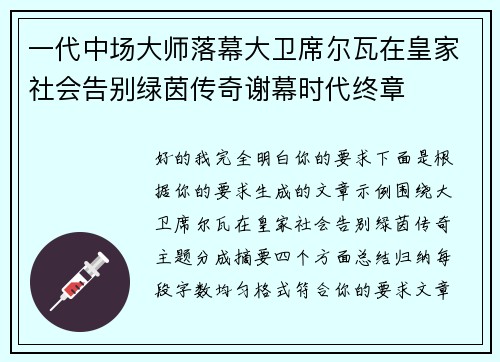 一代中场大师落幕大卫席尔瓦在皇家社会告别绿茵传奇谢幕时代终章 一代中场大师落幕大卫席尔瓦在皇家社会告别绿茵传奇谢幕时代终章