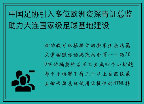 中国足协引入多位欧洲资深青训总监助力大连国家级足球基地建设 中国足协引入多位欧洲资深青训总监助力大连国家级足球基地建设