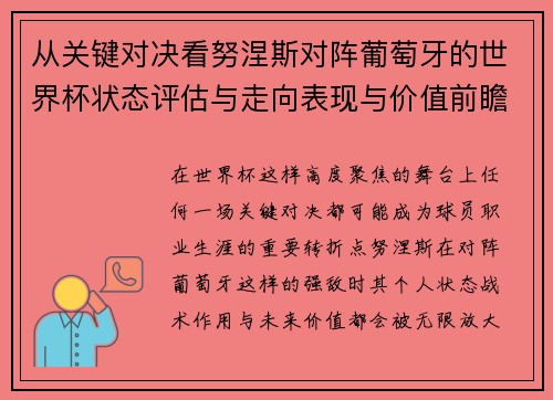 从关键对决看努涅斯对阵葡萄牙的世界杯状态评估与走向表现与价值前瞻 从关键对决看努涅斯对阵葡萄牙的世界杯状态评估与走向表现与价值前瞻