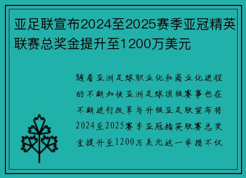 亚足联宣布2024至2025赛季亚冠精英联赛总奖金提升至1200万美元 亚足联宣布2024至2025赛季亚冠精英联赛总奖金提升至1200万美元