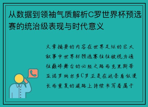 从数据到领袖气质解析C罗世界杯预选赛的统治级表现与时代意义 从数据到领袖气质解析C罗世界杯预选赛的统治级表现与时代意义