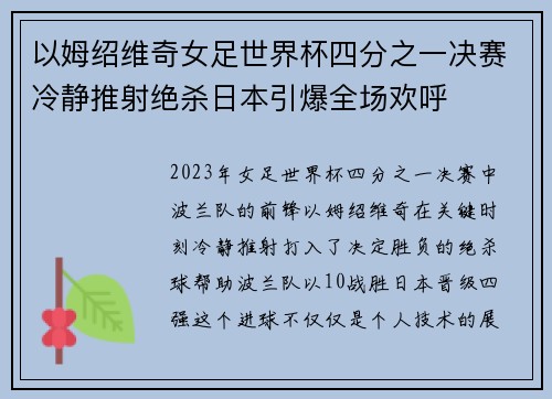 以姆绍维奇女足世界杯四分之一决赛冷静推射绝杀日本引爆全场欢呼 以姆绍维奇女足世界杯四分之一决赛冷静推射绝杀日本引爆全场欢呼
