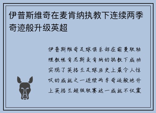 伊普斯维奇在麦肯纳执教下连续两季奇迹般升级英超 伊普斯维奇在麦肯纳执教下连续两季奇迹般升级英超