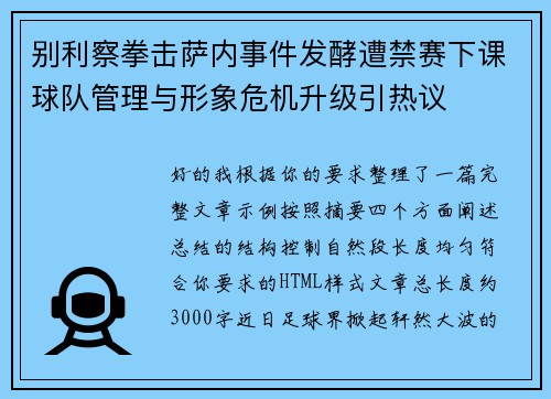 别利察拳击萨内事件发酵遭禁赛下课球队管理与形象危机升级引热议 别利察拳击萨内事件发酵遭禁赛下课球队管理与形象危机升级引热议