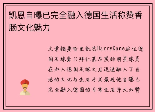 凯恩自曝已完全融入德国生活称赞香肠文化魅力