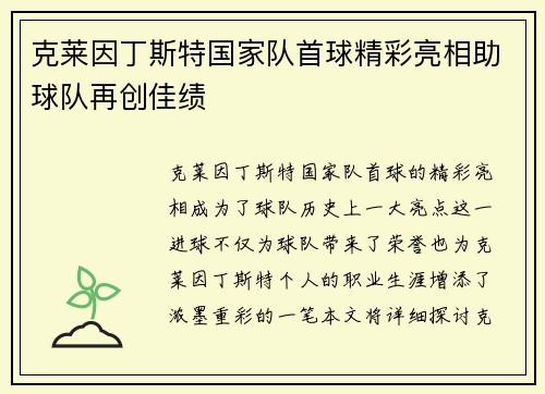 克莱因丁斯特国家队首球精彩亮相助球队再创佳绩 克莱因丁斯特国家队首球精彩亮相助球队再创佳绩
