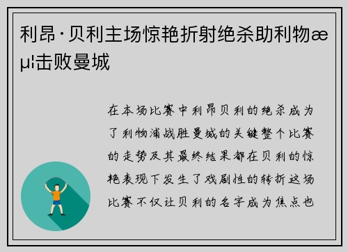 利昂·贝利主场惊艳折射绝杀助利物浦击败曼城 利昂·贝利主场惊艳折射绝杀助利物浦击败曼城