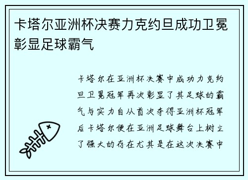 卡塔尔亚洲杯决赛力克约旦成功卫冕彰显足球霸气