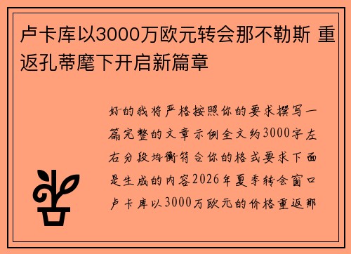 卢卡库以3000万欧元转会那不勒斯 重返孔蒂麾下开启新篇章