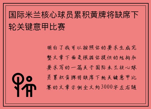 国际米兰核心球员累积黄牌将缺席下轮关键意甲比赛