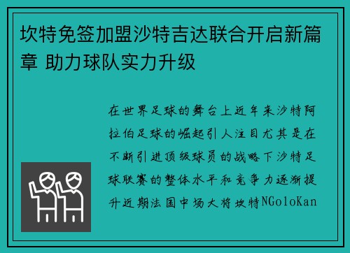 坎特免签加盟沙特吉达联合开启新篇章 助力球队实力升级