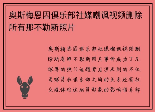 奥斯梅恩因俱乐部社媒嘲讽视频删除所有那不勒斯照片