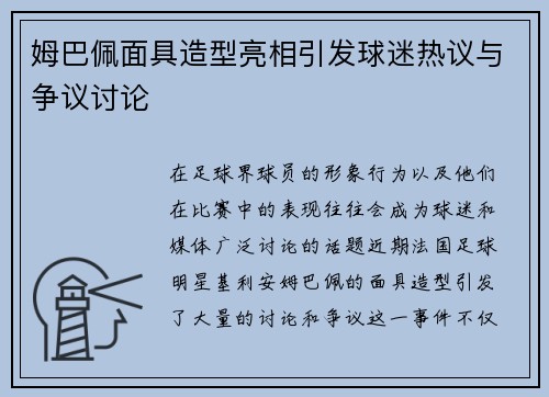 姆巴佩面具造型亮相引发球迷热议与争议讨论