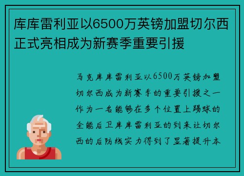 库库雷利亚以6500万英镑加盟切尔西正式亮相成为新赛季重要引援 库库雷利亚以6500万英镑加盟切尔西正式亮相成为新赛季重要引援