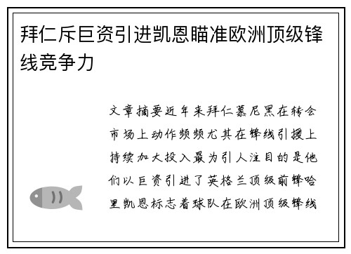 拜仁斥巨资引进凯恩瞄准欧洲顶级锋线竞争力