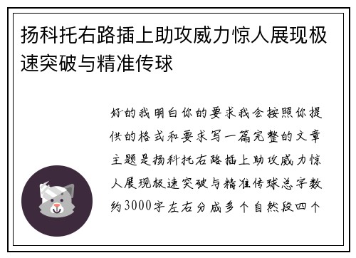 扬科托右路插上助攻威力惊人展现极速突破与精准传球