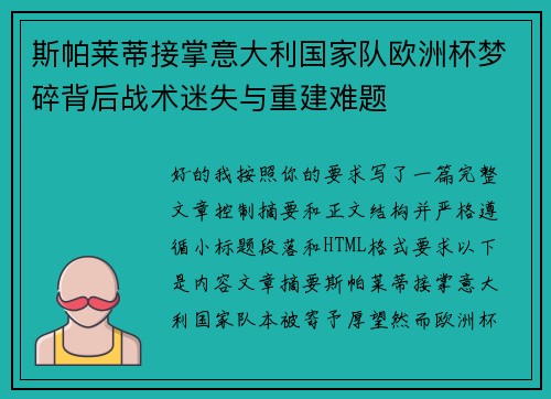 斯帕莱蒂接掌意大利国家队欧洲杯梦碎背后战术迷失与重建难题 斯帕莱蒂接掌意大利国家队欧洲杯梦碎背后战术迷失与重建难题