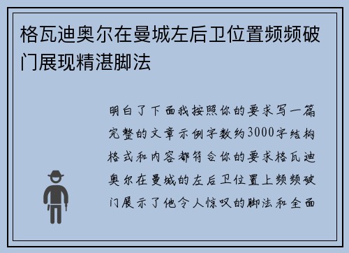 格瓦迪奥尔在曼城左后卫位置频频破门展现精湛脚法