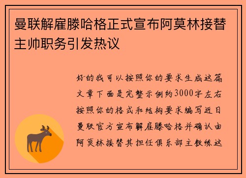 曼联解雇滕哈格正式宣布阿莫林接替主帅职务引发热议