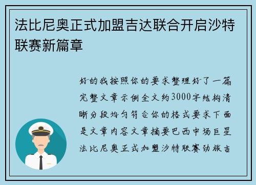 法比尼奥正式加盟吉达联合开启沙特联赛新篇章 法比尼奥正式加盟吉达联合开启沙特联赛新篇章