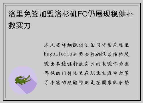 洛里免签加盟洛杉矶FC仍展现稳健扑救实力 洛里免签加盟洛杉矶FC仍展现稳健扑救实力