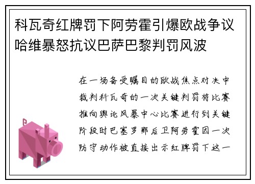 科瓦奇红牌罚下阿劳霍引爆欧战争议哈维暴怒抗议巴萨巴黎判罚风波