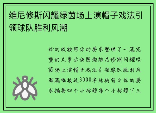 维尼修斯闪耀绿茵场上演帽子戏法引领球队胜利风潮