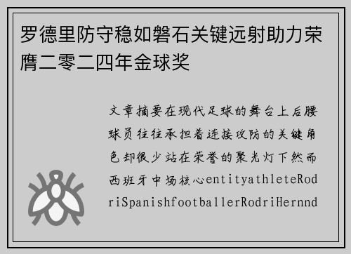 罗德里防守稳如磐石关键远射助力荣膺二零二四年金球奖