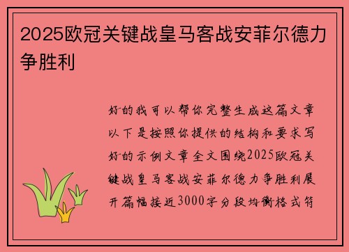 2025欧冠关键战皇马客战安菲尔德力争胜利