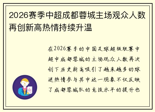 2026赛季中超成都蓉城主场观众人数再创新高热情持续升温