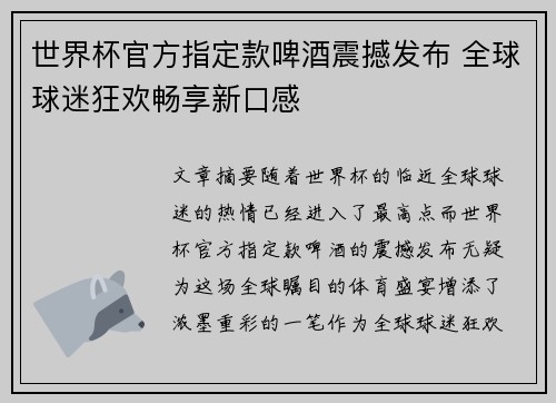 世界杯官方指定款啤酒震撼发布 全球球迷狂欢畅享新口感