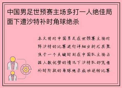 中国男足世预赛主场多打一人绝佳局面下遭沙特补时角球绝杀 中国男足世预赛主场多打一人绝佳局面下遭沙特补时角球绝杀