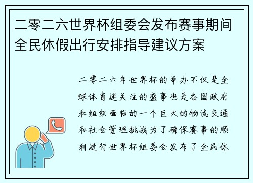 二零二六世界杯组委会发布赛事期间全民休假出行安排指导建议方案