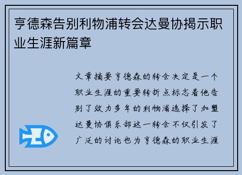 亨德森告别利物浦转会达曼协揭示职业生涯新篇章