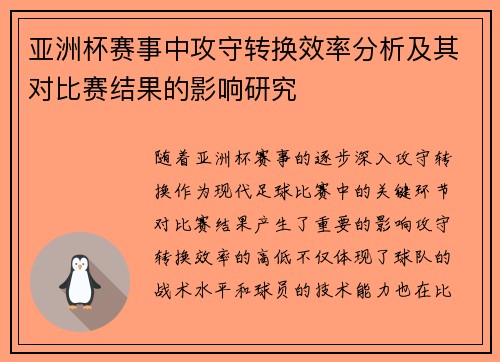 亚洲杯赛事中攻守转换效率分析及其对比赛结果的影响研究 亚洲杯赛事中攻守转换效率分析及其对比赛结果的影响研究