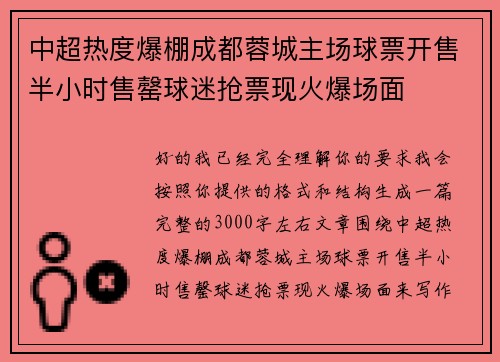 中超热度爆棚成都蓉城主场球票开售半小时售罄球迷抢票现火爆场面