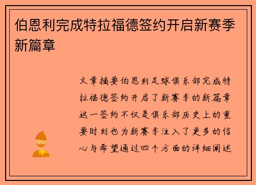 伯恩利完成特拉福德签约开启新赛季新篇章