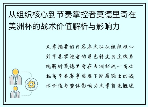 从组织核心到节奏掌控者莫德里奇在美洲杯的战术价值解析与影响力